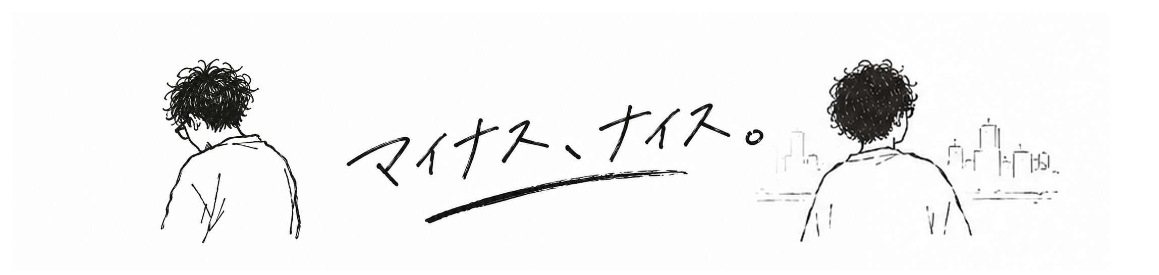 マイナス、ナイス。